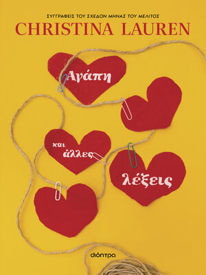cover image of Αγάπη και άλλες λέξεις